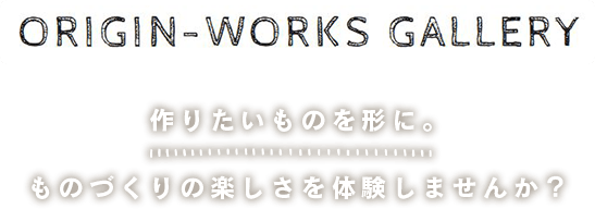 作りたいものを形に。ものづくりの楽しさを体験しませんか？